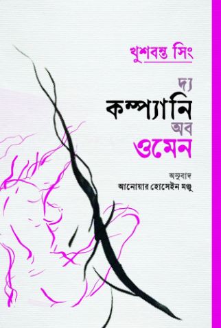The Company of Women (Khushwant Singh)