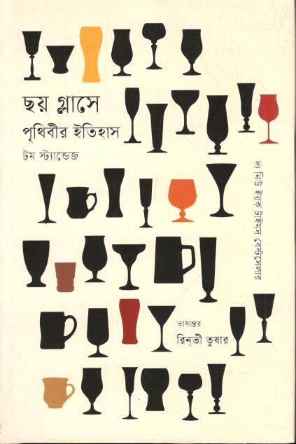 ছয় গ্লাসে পৃথিবীর ইতিহাস (টম স্ট্যান্ডেজ)