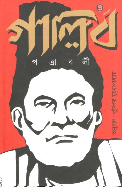 গালিব পত্রাবলী