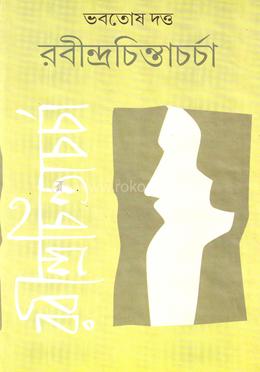 রবীন্দ্রচিন্তাচর্চা