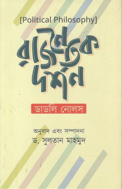 Rajnaitik Darshon (Dudley Knowles)