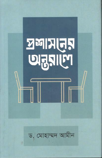 প্রশাসনের অন্তরালে