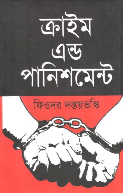 Crime and Punishment (Fyodor Dostoevsky) (Salauddin Boighor)