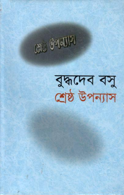 Shrestha Upannyas (Buddhadeva Bose) (Aajkal)
