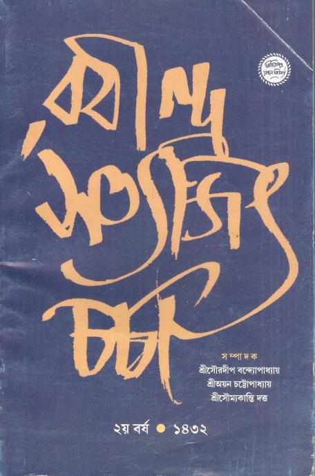 Rabindra Satyajit Chorcha Vol. 2 (1432)