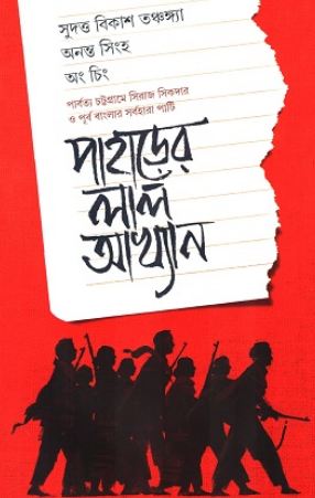 পাহাড়ের লাল আখ্যান