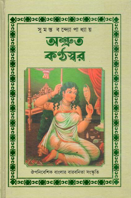 অশ্রুত কন্ঠস্বর