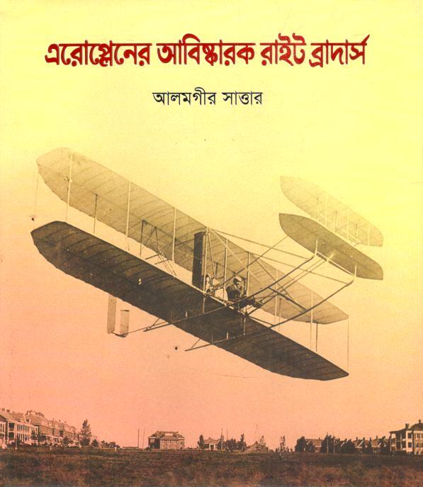 এরোপ্লেনের আবিস্কারক রাইট ব্রাদার্স