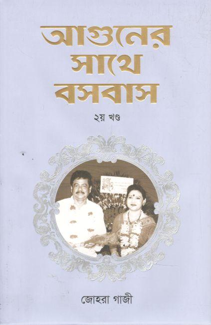 আগুনের সাথে বসবাস : খণ্ড ২