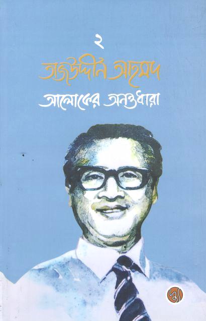 তাজউদ্দীন আহমদ : আলোকের অনন্তধারা (দ্বিতীয় খণ্ড)
