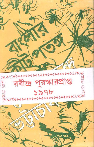 বাংলার কীট পতঙ্গ