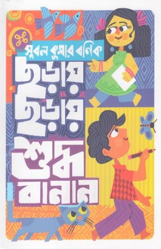 ছড়ায় ছড়ায় শুদ্ধ বানান