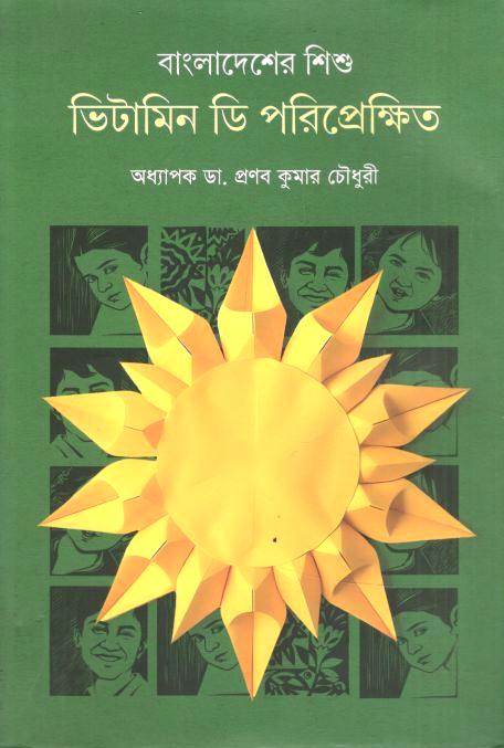 বাংলাদেশের শিশু : ভিটামিন ডি পরিপ্রেক্ষিতে