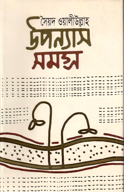 উপন্যাস সমগ্র (সৈয়দ ওয়ালীউল্লাহ্) (জোনাকী)