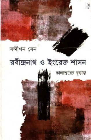 রবীন্দ্রনাথ ও ইংরেজ শাসন : কালান্তরের বৃত্তান্ত