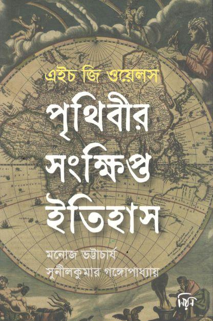 পৃথিবীর সংক্ষিপ্ত ইতিহাস ( এইচ জি ওয়েলস) (নিয়ন)