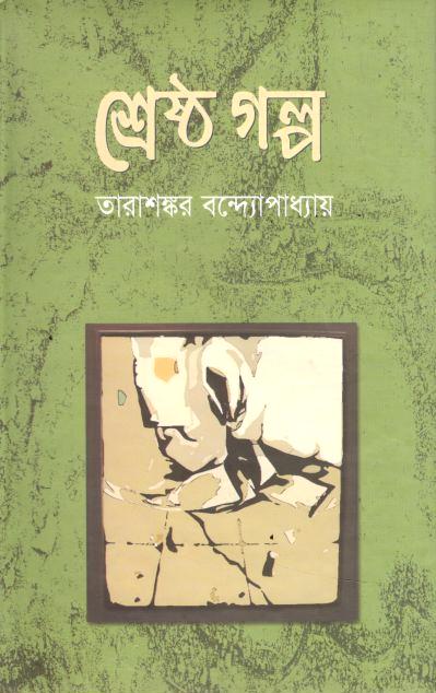 Shrestha Golpo (Tarashankar Bandyopadhaya) (Jhinuk)
