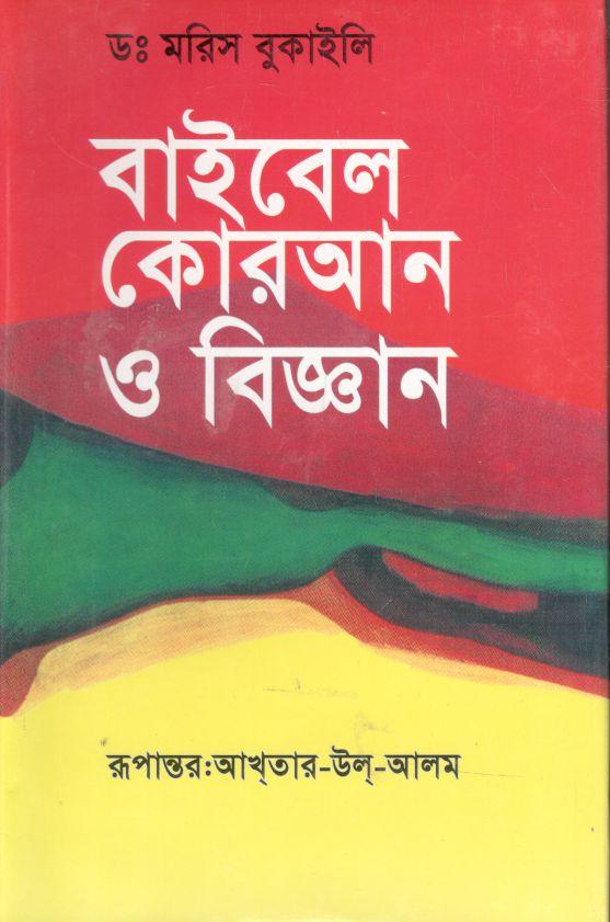 Bible Quran O Biggan : Dr. Maris Bukaili (Matrivasha)