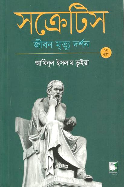 সক্রেটিস : জীবন মৃত্যু দর্শন