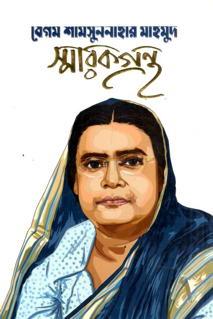 বেগম শামসুন নাহার মাহমুদ স্মারক গ্রন্থ