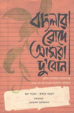 Banglar Rode Amra Dubon
