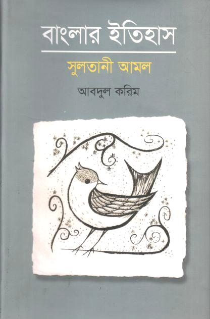 Banglar Itihas : Sultani Amal