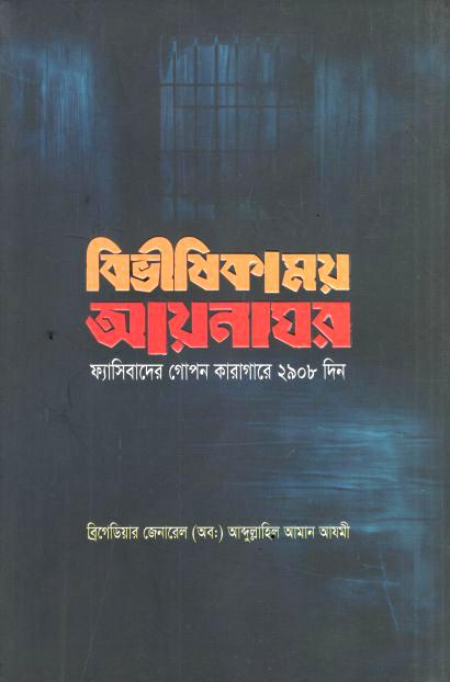 বিভীষিকাময় আয়নাঘর