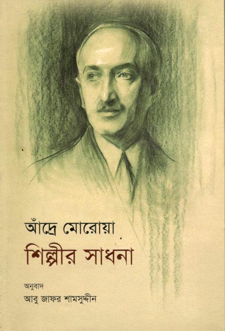আঁদ্রে মোরোয়া শিল্পীর সাধনা