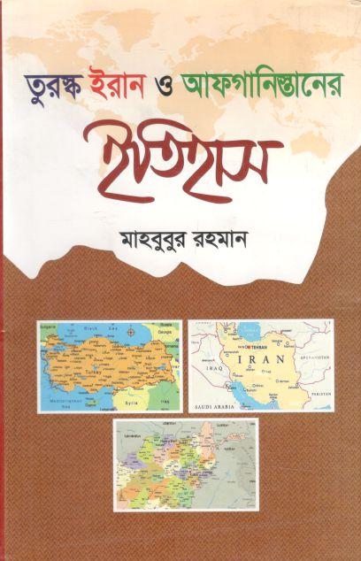 তুরস্ক, ইরান ও আফগানিস্তানের ইতিহাস