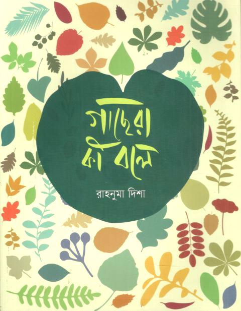 গাছেরা কি বলে