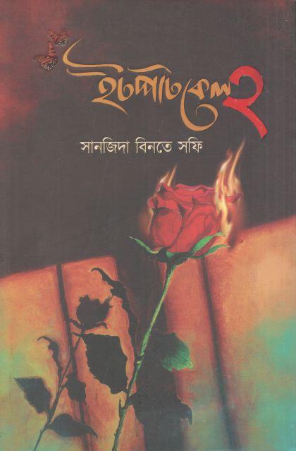ইটপাটকেল ২