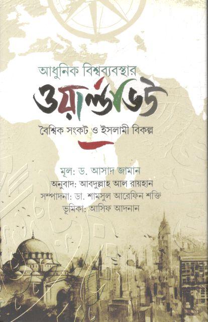 আধুনিক বিশ্বব্যবস্থার ওয়ার্ল্ডভিউ : বৈশ্বিক সংকট ও ইসলামী বিকল্প