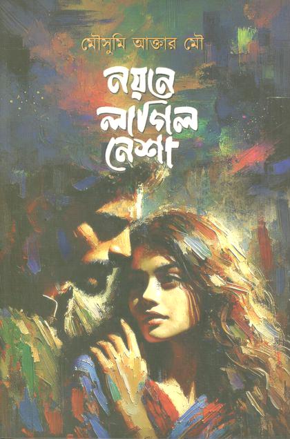নয়নে লাগিল নেশা