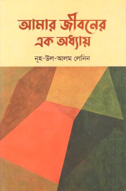 Amar Jiboner Ek Adhay