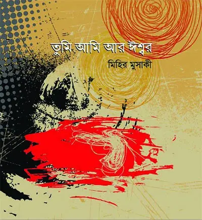 তুমি আমি আর ঈশ্বর