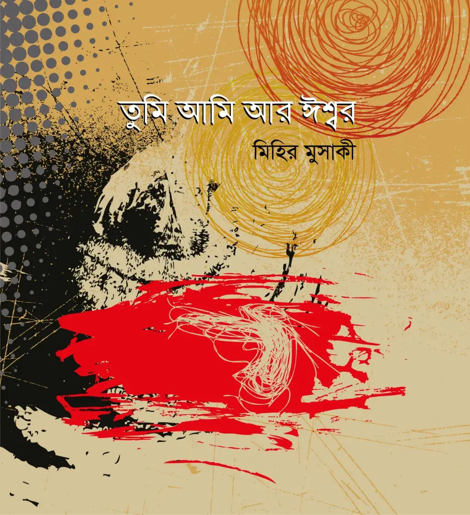 তুমি আমি আর ঈশ্বর