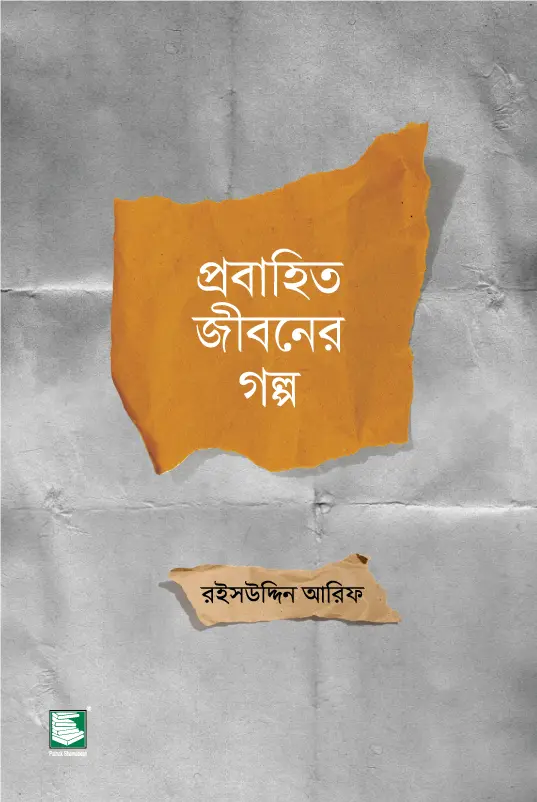 প্রবাহিত জীবনের গল্প