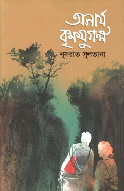 অনার্য বৃক্ষযুগল