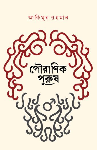 Puranik Purush