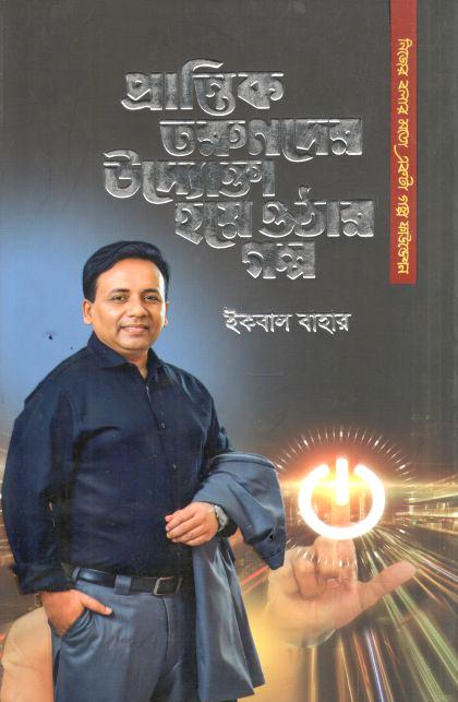 প্রান্তিক তরুণদের উদ্যোক্তা হয়ে ওঠার গল্প