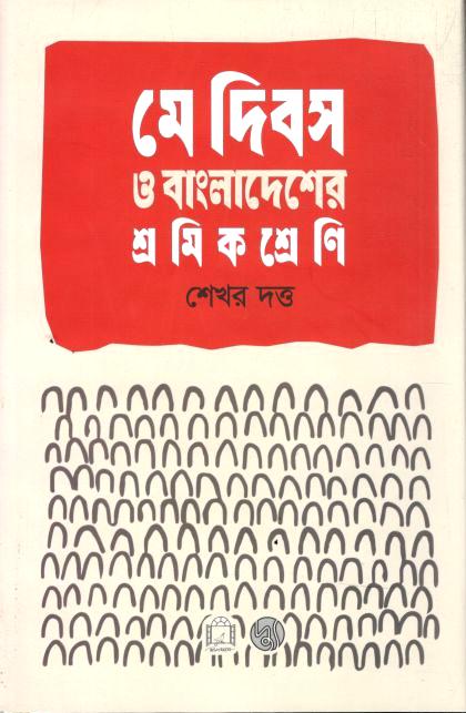 May Dibosh O Bangladesher Shramik Shrani