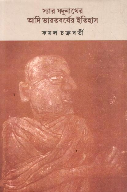 স্যার যদুনাথের আদি ভারতবর্ষের ইতিহাস