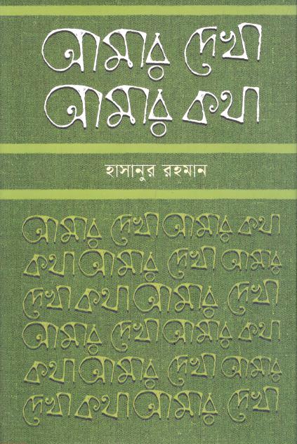 আমার দেখা আমার কথা