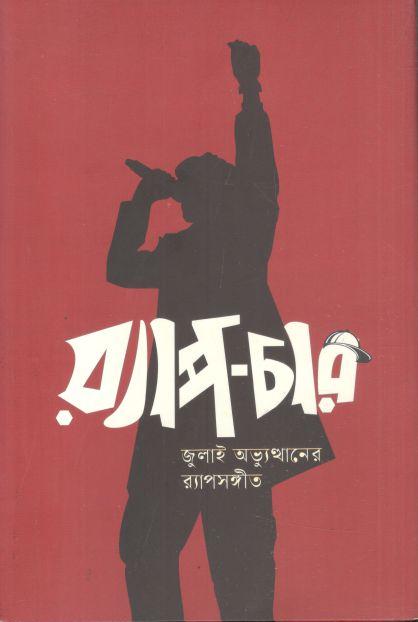 র‍্যাপ চার : জুলাই অভ্যুত্থানের র‍্যাপসঙ্গীত