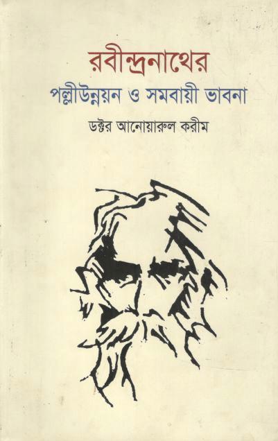 রবীন্দ্রনাথের পল্লীউন্নয়ন ও সমবায়ী ভাবনা