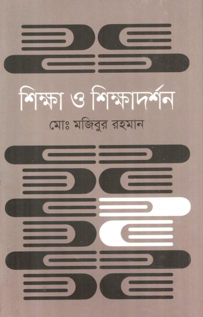 শিক্ষা ও শিক্ষাদর্শন