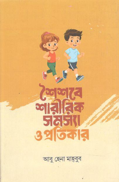 শৈশবে শারীরিক সমস্যা ও প্রতিকার