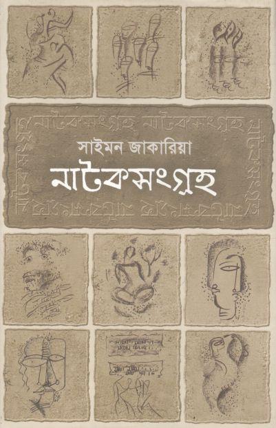 নাটকসংগ্রহ ১ ( সাইমন জাকারিয়া)