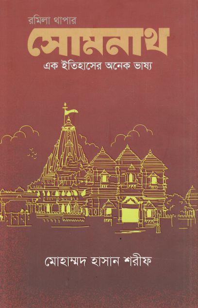 সোমনাথ (রমিলা থাপার)