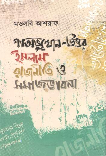 গণঅভ্যুত্থান-উত্তর ইসলাম রাজনীতি ও সমাজভাবনা 